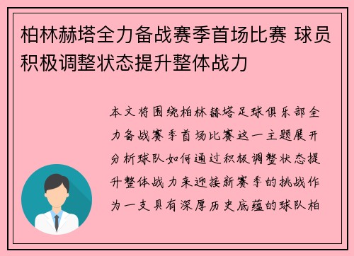柏林赫塔全力备战赛季首场比赛 球员积极调整状态提升整体战力