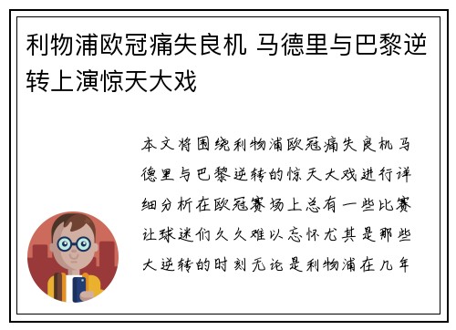 利物浦欧冠痛失良机 马德里与巴黎逆转上演惊天大戏