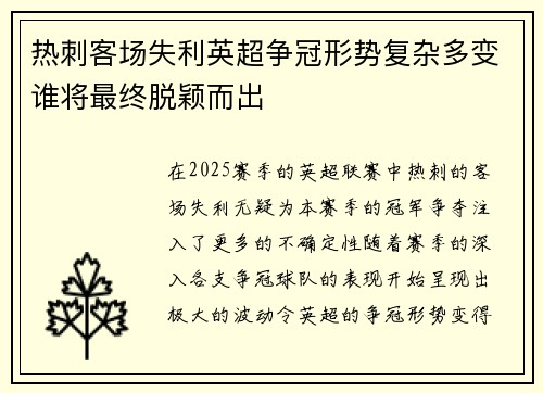 热刺客场失利英超争冠形势复杂多变谁将最终脱颖而出