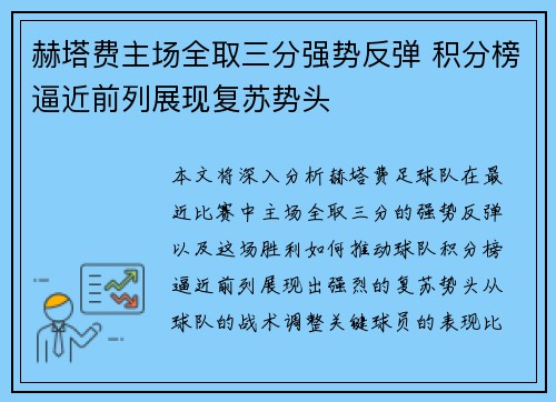 赫塔费主场全取三分强势反弹 积分榜逼近前列展现复苏势头