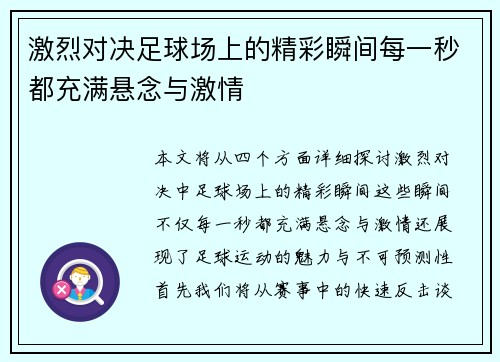 激烈对决足球场上的精彩瞬间每一秒都充满悬念与激情