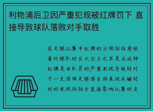 利物浦后卫因严重犯规被红牌罚下 直接导致球队落败对手取胜