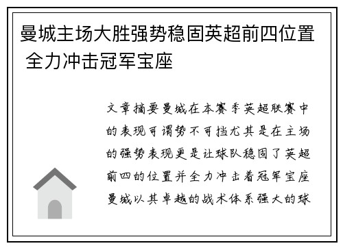 曼城主场大胜强势稳固英超前四位置 全力冲击冠军宝座