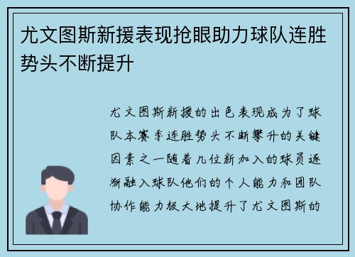 尤文图斯新援表现抢眼助力球队连胜势头不断提升