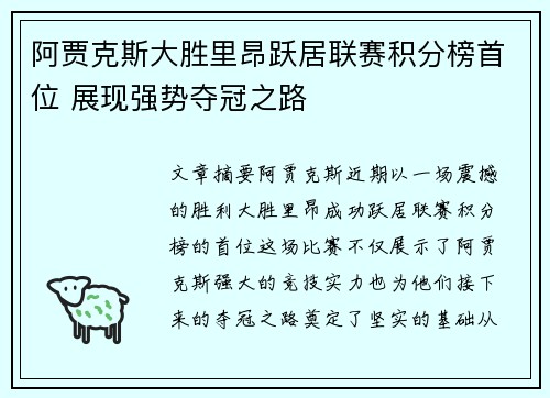 阿贾克斯大胜里昂跃居联赛积分榜首位 展现强势夺冠之路