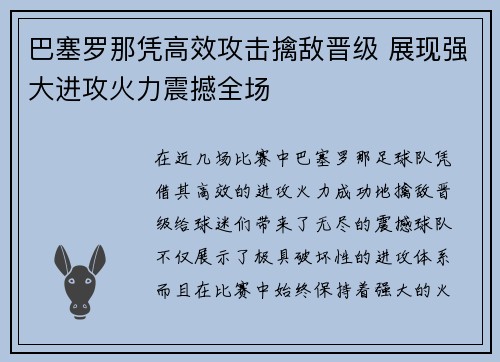 巴塞罗那凭高效攻击擒敌晋级 展现强大进攻火力震撼全场