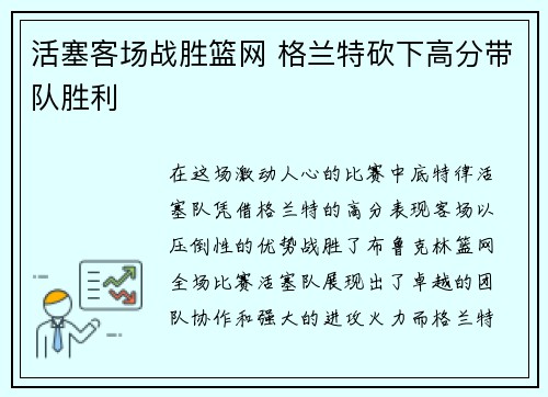活塞客场战胜篮网 格兰特砍下高分带队胜利