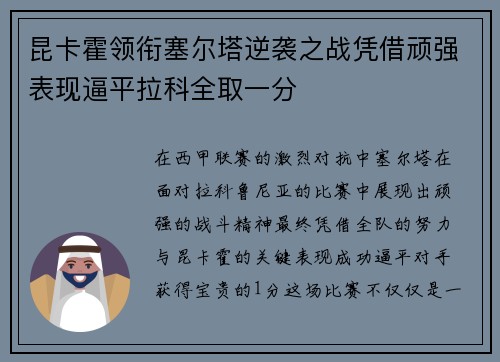 昆卡霍领衔塞尔塔逆袭之战凭借顽强表现逼平拉科全取一分