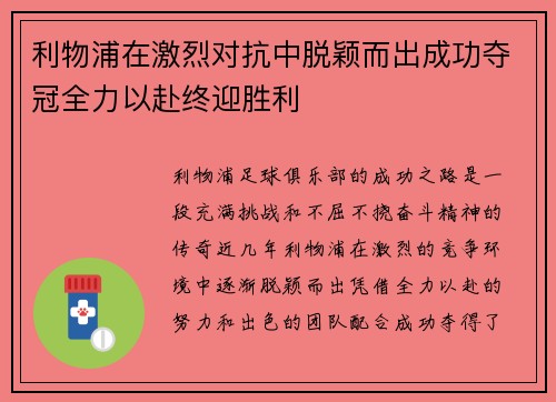 利物浦在激烈对抗中脱颖而出成功夺冠全力以赴终迎胜利
