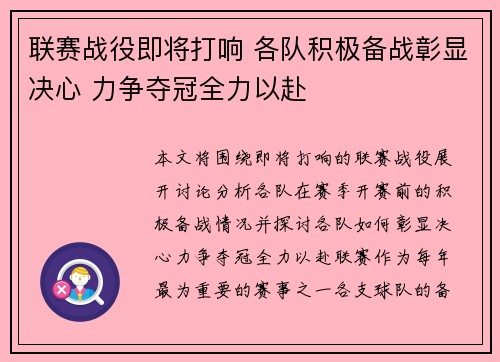 联赛战役即将打响 各队积极备战彰显决心 力争夺冠全力以赴