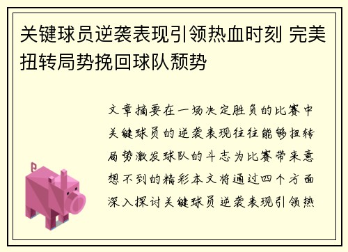 关键球员逆袭表现引领热血时刻 完美扭转局势挽回球队颓势
