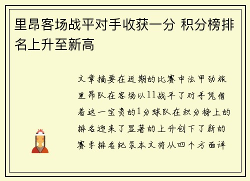 里昂客场战平对手收获一分 积分榜排名上升至新高