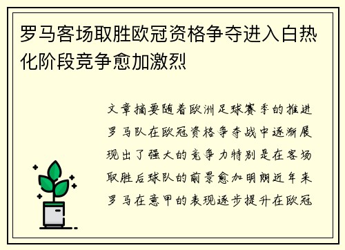 罗马客场取胜欧冠资格争夺进入白热化阶段竞争愈加激烈
