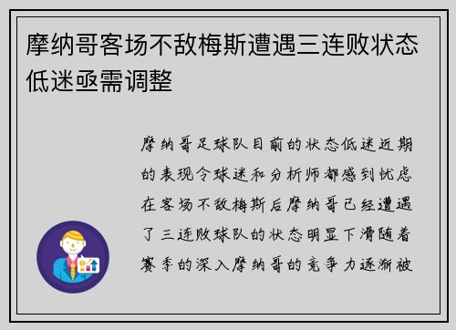 摩纳哥客场不敌梅斯遭遇三连败状态低迷亟需调整