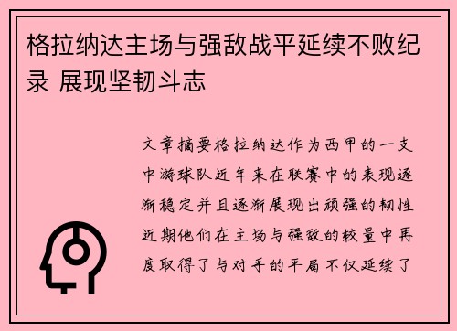 格拉纳达主场与强敌战平延续不败纪录 展现坚韧斗志