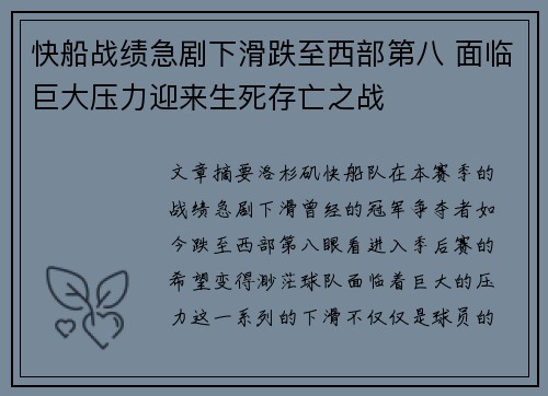快船战绩急剧下滑跌至西部第八 面临巨大压力迎来生死存亡之战