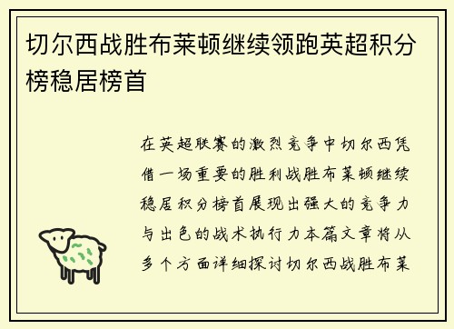 切尔西战胜布莱顿继续领跑英超积分榜稳居榜首