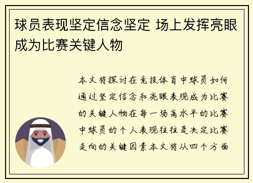 球员表现坚定信念坚定 场上发挥亮眼成为比赛关键人物