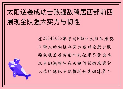太阳逆袭成功击败强敌稳居西部前四展现全队强大实力与韧性