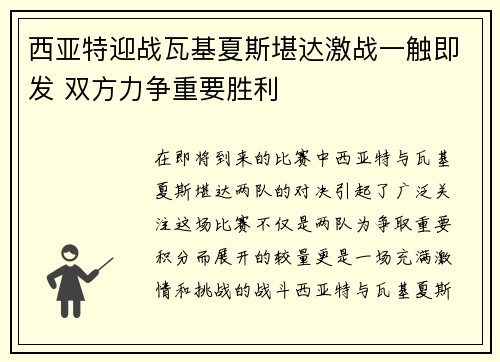 西亚特迎战瓦基夏斯堪达激战一触即发 双方力争重要胜利