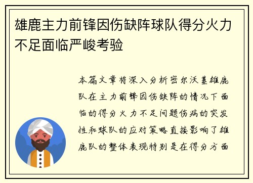 雄鹿主力前锋因伤缺阵球队得分火力不足面临严峻考验