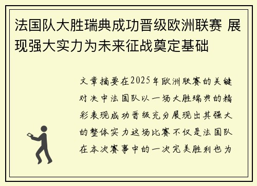法国队大胜瑞典成功晋级欧洲联赛 展现强大实力为未来征战奠定基础