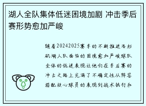 湖人全队集体低迷困境加剧 冲击季后赛形势愈加严峻