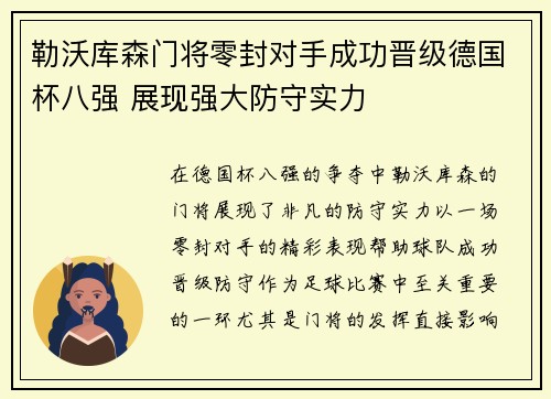 勒沃库森门将零封对手成功晋级德国杯八强 展现强大防守实力