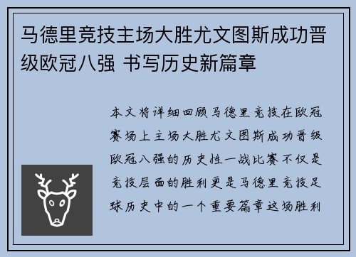 马德里竞技主场大胜尤文图斯成功晋级欧冠八强 书写历史新篇章