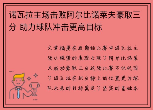 诺瓦拉主场击败阿尔比诺莱夫豪取三分 助力球队冲击更高目标