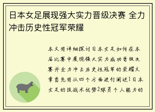 日本女足展现强大实力晋级决赛 全力冲击历史性冠军荣耀