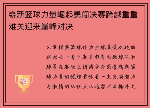 崭新篮球力量崛起勇闯决赛跨越重重难关迎来巅峰对决