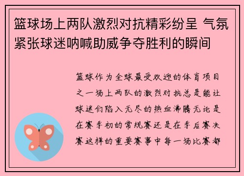 篮球场上两队激烈对抗精彩纷呈 气氛紧张球迷呐喊助威争夺胜利的瞬间