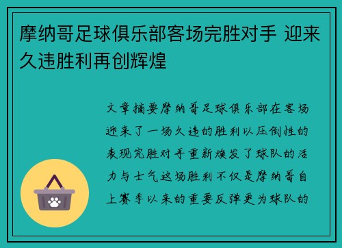摩纳哥足球俱乐部客场完胜对手 迎来久违胜利再创辉煌