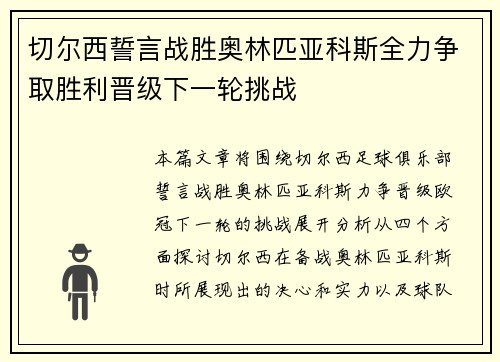 切尔西誓言战胜奥林匹亚科斯全力争取胜利晋级下一轮挑战