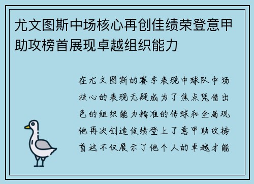 尤文图斯中场核心再创佳绩荣登意甲助攻榜首展现卓越组织能力