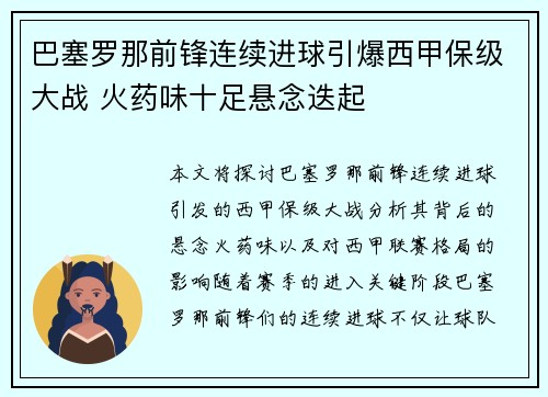 巴塞罗那前锋连续进球引爆西甲保级大战 火药味十足悬念迭起