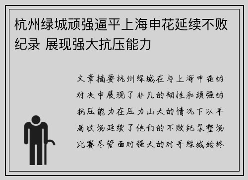 杭州绿城顽强逼平上海申花延续不败纪录 展现强大抗压能力