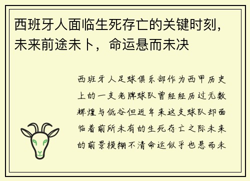 西班牙人面临生死存亡的关键时刻，未来前途未卜，命运悬而未决