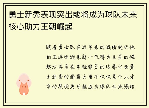 勇士新秀表现突出或将成为球队未来核心助力王朝崛起