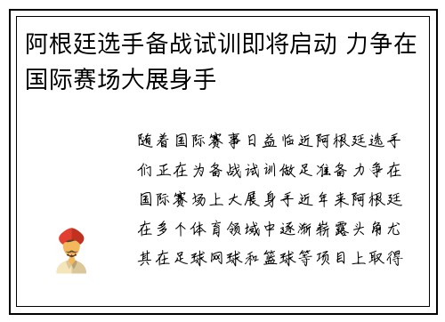 阿根廷选手备战试训即将启动 力争在国际赛场大展身手