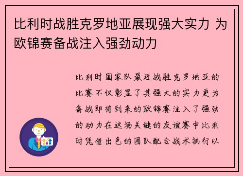 比利时战胜克罗地亚展现强大实力 为欧锦赛备战注入强劲动力