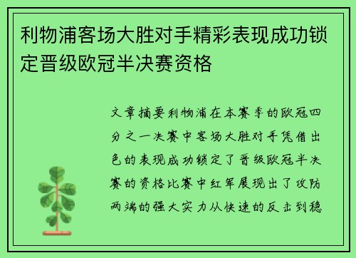利物浦客场大胜对手精彩表现成功锁定晋级欧冠半决赛资格