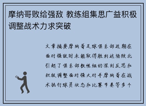 摩纳哥败给强敌 教练组集思广益积极调整战术力求突破
