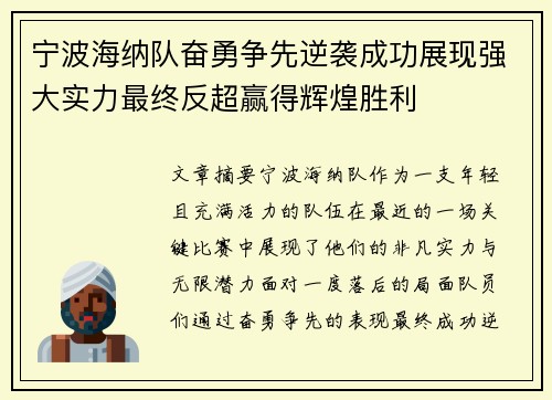 宁波海纳队奋勇争先逆袭成功展现强大实力最终反超赢得辉煌胜利