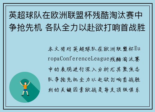 英超球队在欧洲联盟杯残酷淘汰赛中争抢先机 各队全力以赴欲打响首战胜利