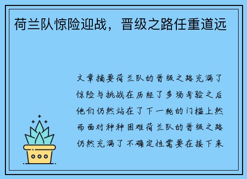 荷兰队惊险迎战，晋级之路任重道远
