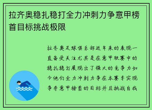 拉齐奥稳扎稳打全力冲刺力争意甲榜首目标挑战极限