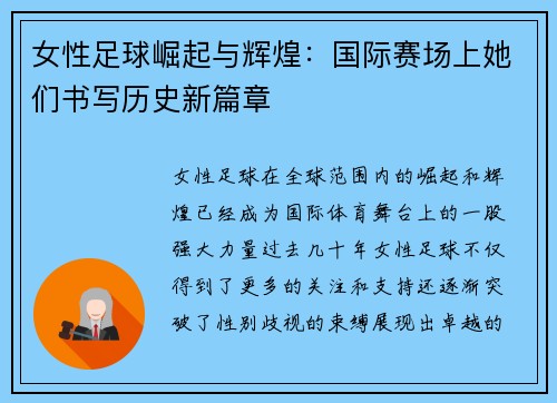 女性足球崛起与辉煌：国际赛场上她们书写历史新篇章