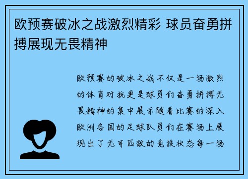 欧预赛破冰之战激烈精彩 球员奋勇拼搏展现无畏精神